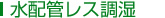 水配菅レス調湿